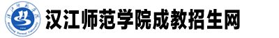 漢江師范學院成教