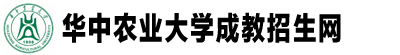 華中農業大學成教