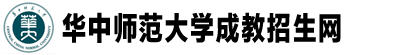 華中師范大學成教