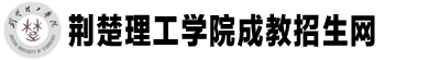 荊楚理工學院成教