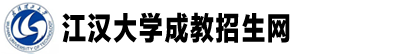江漢大學成教