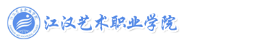 江漢藝術職業學院成教