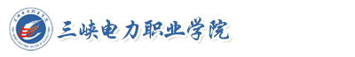 三峽電力職業學院成教