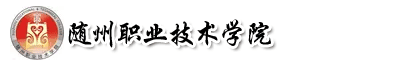 隨州職業技術學院成教