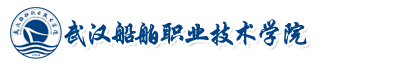 武漢船舶職業(yè)技術(shù)學(xué)院成教
