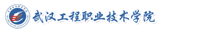 武漢工程職業(yè)技術(shù)學(xué)院成教