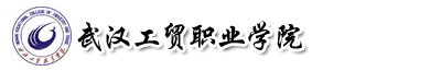武漢工貿職業學院成教