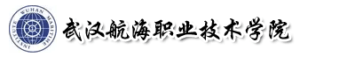 武漢航海職業技術學院成教