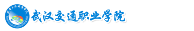 武漢交通職業學院成教