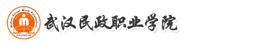 武漢民政職業學院成教
