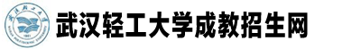 武漢輕工大學(xué)成教