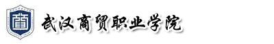 武漢商貿職業學院成教