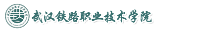 武漢鐵路職業(yè)技術(shù)學(xué)院成教