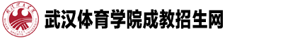 武漢體育學院成教