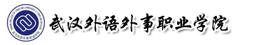 武漢外語外事職業學院成教