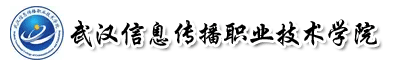 武漢信息傳播職業技術學院成教