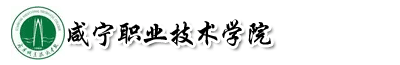 咸寧職業技術學院成教