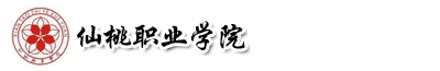 仙桃職業學院成教