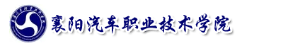 襄陽汽車職業技術學院成教