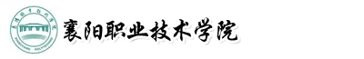 襄陽(yáng)職業(yè)技術(shù)學(xué)院成教