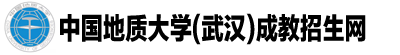 中國地質大學(武漢)成教