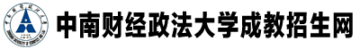 中南財經政法大學成教