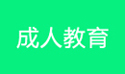 湖北成人教育專題匯總