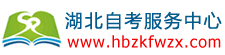 湖北自考服務(wù)平臺(tái)網(wǎng)