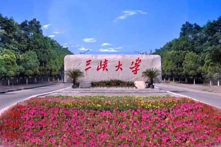 三峽大學(xué)學(xué)校大門