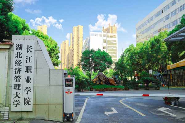 長江職業學院學校大門