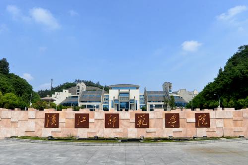漢江師范學院學校大門