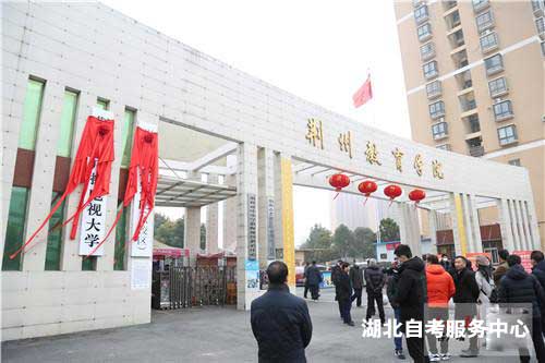 荊州教育學(xué)院學(xué)校大門