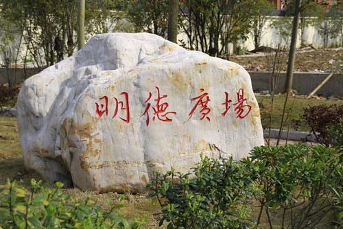 武漢航海職業技術學院明德廣場