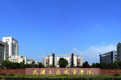 武漢交通職業學院學校大門